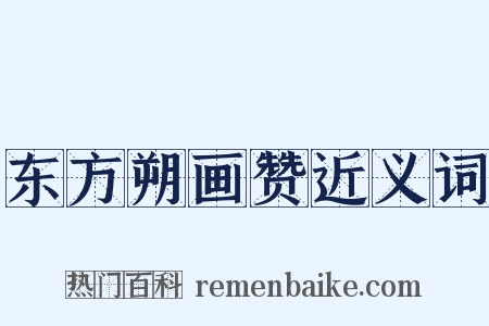 东方朔画赞近义词是什么意思的图片